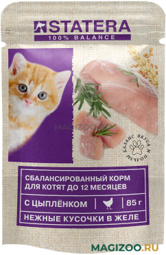 Влажный корм (консервы) STATERA для котят с цыпленком в желе пауч (85 гр) 