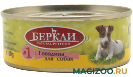 Влажный корм (консервы) БЕРКЛИ № 1 монопротеиновые для собак и щенков с говядиной (100 гр)