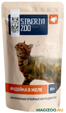 Влажный корм (консервы) SIBERIA ZOO для взрослых кошек с индейкой в желе пауч (85 гр)