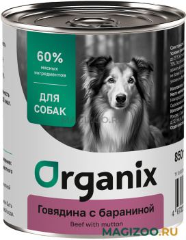 Влажный корм (консервы) ORGANIX для взрослых собак с говядиной и бараниной (850 гр)