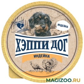 Влажный корм (консервы) ХЭППИ ДОГ для взрослых собак маленьких пород паштет с индейкой (125 гр)