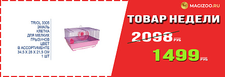 Клетка TRIOL! Выгодная цена!