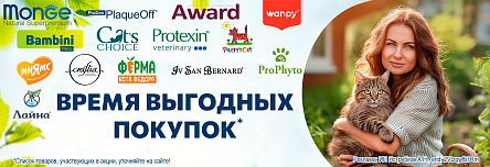 Товары AWARD, MONGE, CRAFTIA, МНЯМС, ФЕРМА КОТА ФЕДОРА, WANPY, BAMBINI PETS, CAT'S CHOICE, PRETTY CAT, ISB, PROPHYTO, PROTEXIN, PRODEN PLAQUE и ЛАЙНА со скидкой до 25%!
