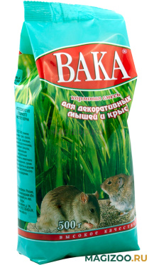 ВАКА ВЫСОКОЕ КАЧЕСТВО корм для декоративных крыс и мышей (500 гр УЦ)