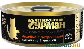 Влажный корм (консервы) ЧЕТВЕРОНОГИЙ ГУРМАН GOLDEN LINE для котят с индейкой и потрошками в желе  (100 гр)