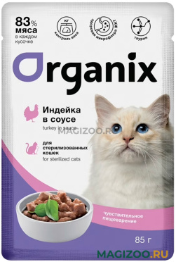 Влажный корм (консервы) ORGANIX ЧУВСТВИТЕЛЬНОЕ ПИЩЕВАРЕНИЕ для взрослых кастрированных котов и стерилизованных кошек с индейкой в соусе пауч (85 гр)
