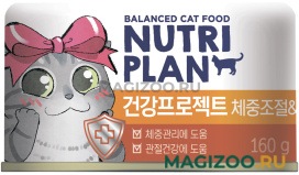 Влажный корм (консервы) NUTRI PLAN DIET & JOINT для взрослых кошек контроль веса и здоровье суставов с тунцом в собственном соку (160 гр)