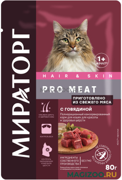 Влажный корм (консервы) МИРАТОРГ PRO MEAT HAIR & SKIN для взрослых кошек с говядиной пауч (80 гр)