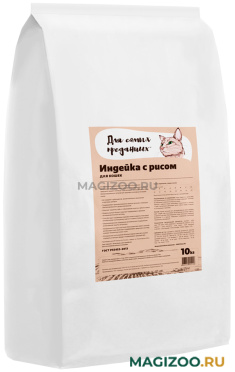 Сухой корм ДЛЯ САМЫХ ПРЕДАННЫХ для взрослых кошек с индейкой и рисом (10 кг)