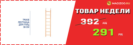 Лестница TRIXIE! Выгодная цена!