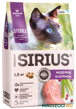 Сухой корм SIRIUS для взрослых кастрированных котов и стерилизованных кошек с индейкой и курицей (1,5 кг)