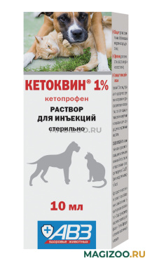 КЕТОКВИН 1% противовоспалительный препарат для собак и кошек 10 мл раствор для инъекций  (1 шт)