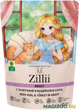 Влажный корм (консервы) ZILLII ADULT CAT VEAL & TURKEY для взрослых кошек с телятиной и индейкой в соусе пауч (85 гр)