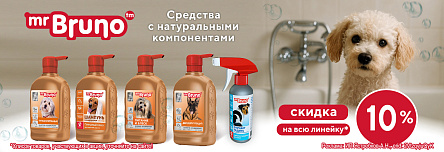 MR.BRUNO со скидкой 10%!