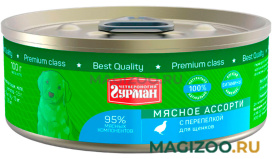 Влажный корм (консервы) ЧЕТВЕРОНОГИЙ ГУРМАН МЯСНОЕ АССОРТИ для щенков с перепелкой (100 гр) 