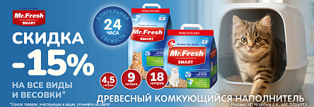 Наполнители MR.FRESH SMART со скидкой 15%!