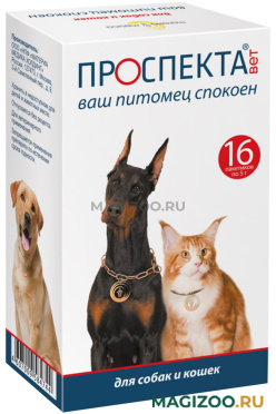 ПРОСПЕКТА-ВЕТ препарат против стресса и тревоги для собак и кошек уп. 16 шт (1 шт) 