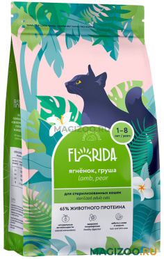 Сухой корм FLORIDA для взрослых кастрированных котов и стерилизованных кошек с ягненком и грушей (0,8 кг)