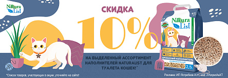 Наполнитель NATURALIST со скидкой 10%!