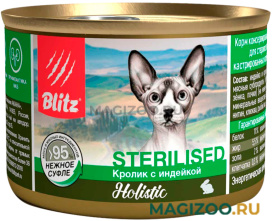 Влажный корм (консервы) BLITZ HOLISTIC STERILIZED для взрослых кастрированных котов и стерилизованных кошек суфле с кроликом и индейкой (200 гр)