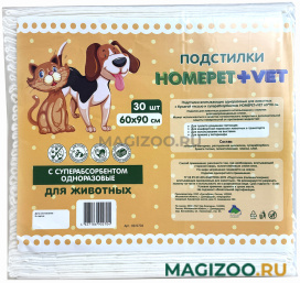 Подстилки впитывающие одноразовые для животных HOMEPET + VET с суперабсорбентом 60 х 90 см 30 шт (1 шт)