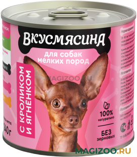 Влажный корм (консервы) ВКУСМЯСИНА для взрослых собак маленьких пород с кроликом и ягненком (240 гр)