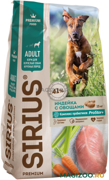 Сухой корм SIRIUS для взрослых собак крупных пород с индейкой и овощами (15 кг)