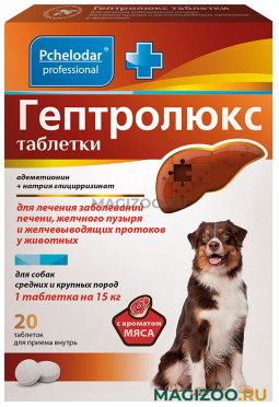 ГЕПТРОЛЮКС таблетки для взрослых собак средних и крупных пород для лечения заболеваний печени, желчного пузыря и желчевыводящих протоков с ароматом мяса 20 табл в 1 уп (1 уп) 