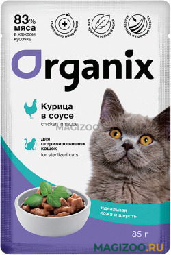 Влажный корм (консервы) ORGANIX ИДЕАЛЬНАЯ КОЖА И ШЕРСТЬ для взрослых кастрированных котов и стерилизованных кошек с курицей в соусе пауч (85 гр)