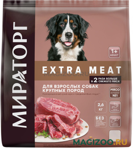 Сухой корм МИРАТОРГ EXTRA MEAT для взрослых собак крупных пород с говядиной Black Angus (2,6 кг)