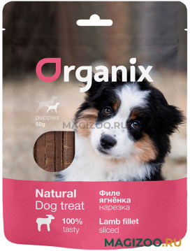 Лакомство ORGANIX для щенков всех пород нарезка из филе ягненка 50 гр (1 шт)