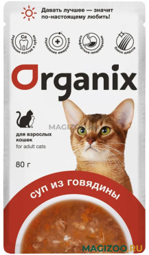 Влажный корм (консервы) ORGANIX для взрослых кошек суп из говядины с овощами и рисом пауч (80 гр)