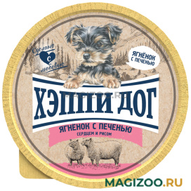 Влажный корм (консервы) ХЭППИ ДОГ для взрослых собак маленьких пород паштет с ягненком, печенью, сердцем и рисом (125 гр)