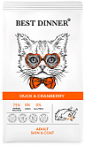BEST DINNER ADULT SKIN & COAT DUCK & CRANBERRY для взрослых кошек с чувствительной кожей и шерстью с уткой и клюквой (10 кг)