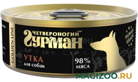 Влажный корм (консервы) ЧЕТВЕРОНОГИЙ ГУРМАН GOLDEN LINE для взрослых собак с уткой (100 гр)