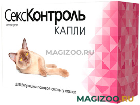 СексКонтроль капли для кошек 3 мл по рецепту (1 шт)