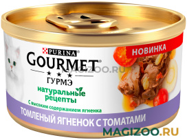 Влажный корм (консервы) GOURMET НАТУРАЛЬНЫЕ РЕЦЕПТЫ для взрослых кошек с ягненком и томатами (85 гр) 