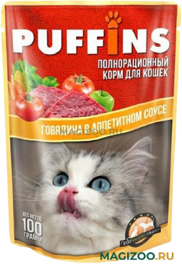Влажный корм (консервы) PUFFINS для взрослых кошек с говядиной в аппетитном соусе пауч (100 гр)