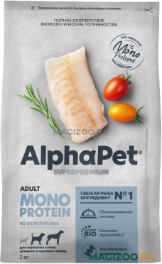 Сухой корм ALPHAPET SUPERPREMIUM MONOPROTEIN монобелковый для взрослых собак средних и крупных пород с белой рыбой (2 кг)