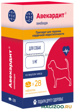 АВЕКАРДИТ 5 мг таблетки для собак для лечения сердечной недостаточности уп. 28 таблеток (1 уп)