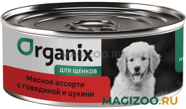 Влажный корм (консервы) ORGANIX МЯСНОЕ АССОРТИ для щенков с говядиной и цукини (100 гр) 
