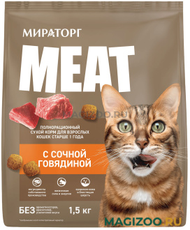 Сухой корм МИРАТОРГ MEAT для взрослых кошек с сочной говядиной (1,5 кг)