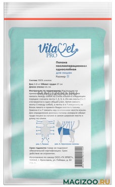 Попона послеоперационная VitaVet Pro № 2 для кошек однослойная большая 5 - 8 кг (1 шт)