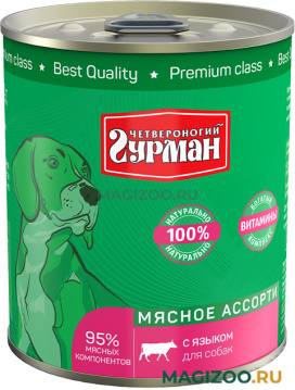 Влажный корм (консервы) ЧЕТВЕРОНОГИЙ ГУРМАН МЯСНОЕ АССОРТИ для взрослых собак с языком (340 гр УЦ)