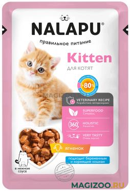 Влажный корм (консервы) NALAPU KITTEN для котят, беременных и кормящих кошек с ягненком в соусе пауч (77 гр)