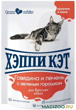 Влажный корм (консервы) ХЭППИ КЭТ для взрослых кошек с говядиной, печенью и зеленым горошком в желе пауч (85 гр)