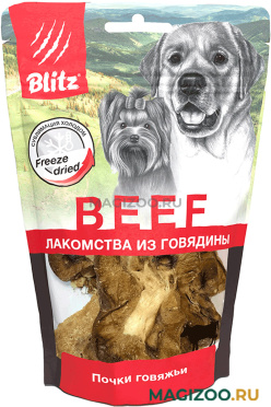Лакомство BLITZ BEEF сублимированное для собак почки говяжьи 60 гр (1 шт)