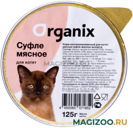 Влажный корм (консервы) ORGANIX МЯСНОЕ СУФЛЕ для котят с мясным ассорти  (125 гр)