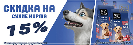Сухие корма DOG’S MENU со скидкой 15%!