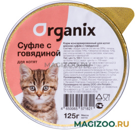 Влажный корм (консервы) ORGANIX МЯСНОЕ СУФЛЕ для котят с говядиной  (125 гр)